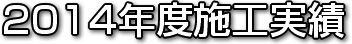2014年度施工実績