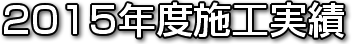 2015年度施工実績