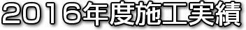 2016年度施工実績