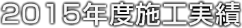 2015年度施工実績